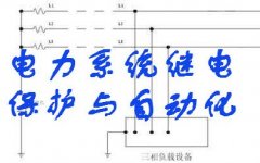 电力系统继电保护与自动化（专）