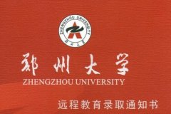 2018年郑州大学远程教育秋季招生简章