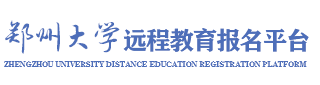 郑州大学远程教育报名网站
