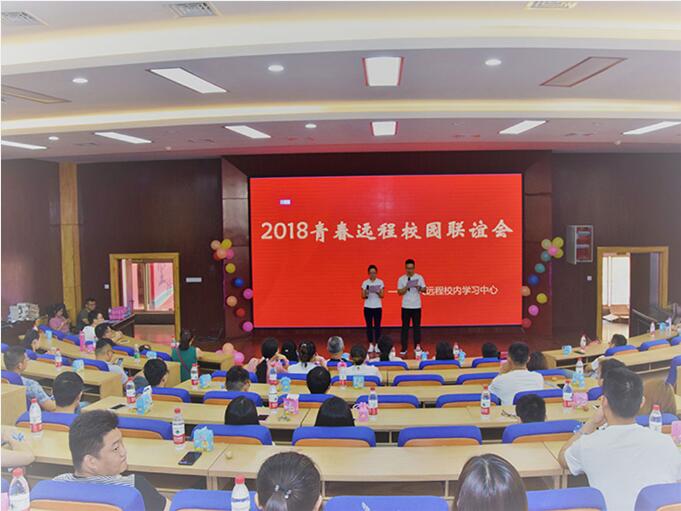 2018青春远程校园联谊会1